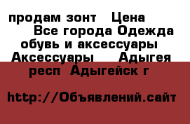 продам зонт › Цена ­ 10 000 - Все города Одежда, обувь и аксессуары » Аксессуары   . Адыгея респ.,Адыгейск г.